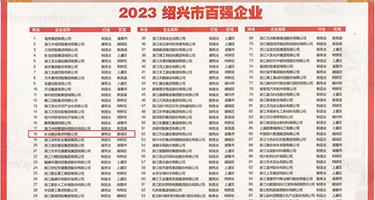 白虎嫰穴权威发布丨2023绍兴市百强企业公布，长业建设集团位列第18位
